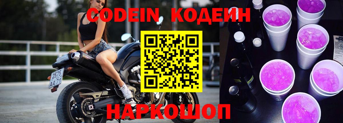 Кодеин Purple Drank Красногорск